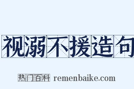 视溺不援造句是什么意思的图片